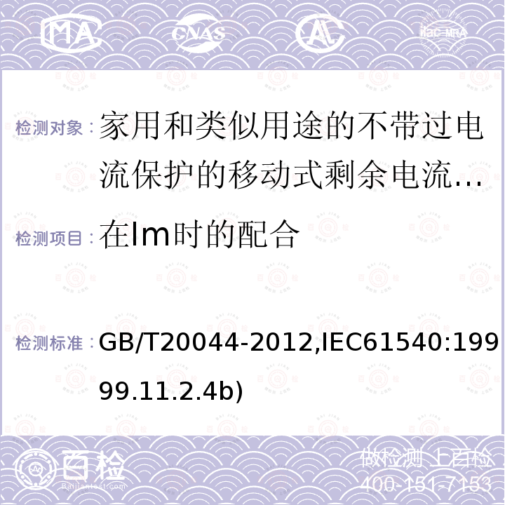 在Im时的配合 在Im时的配合 GB/T20044-2012,IEC61540:19999.11.2.4b)