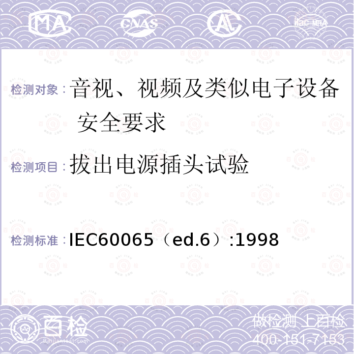 拔出电源插头试验 IEC60065（ed.6）:1998  