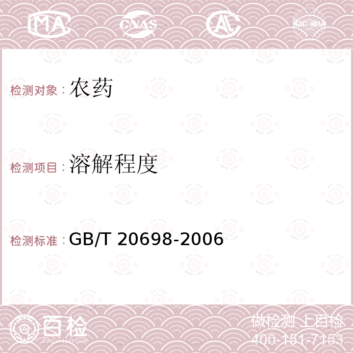 溶解程度 GB/T 20698-2006 【强改推】56%2甲4氯钠可溶粉剂