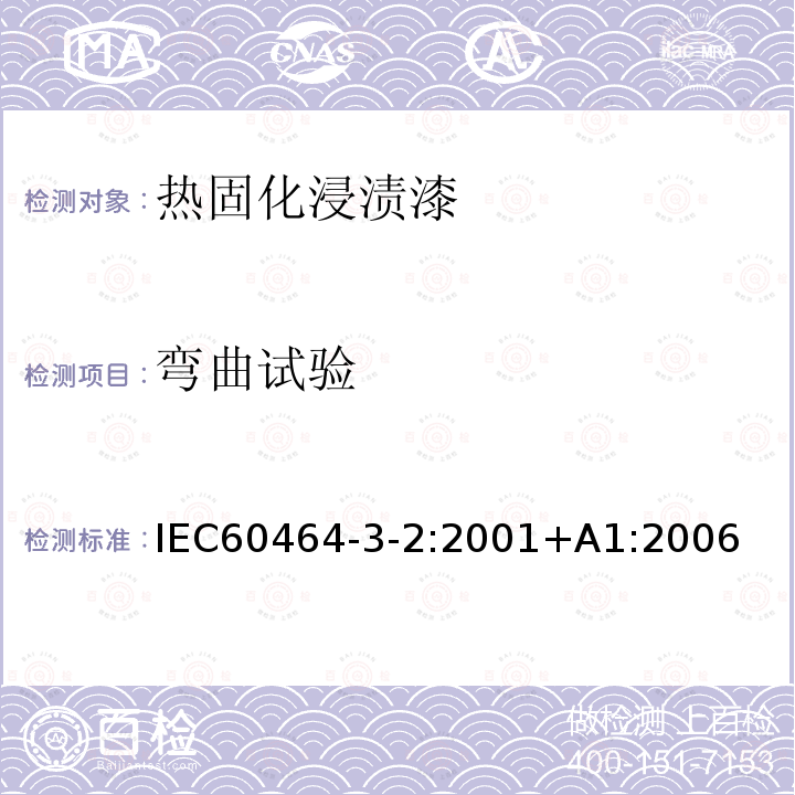 弯曲试验 弯曲试验 IEC60464-3-2:2001+A1:2006