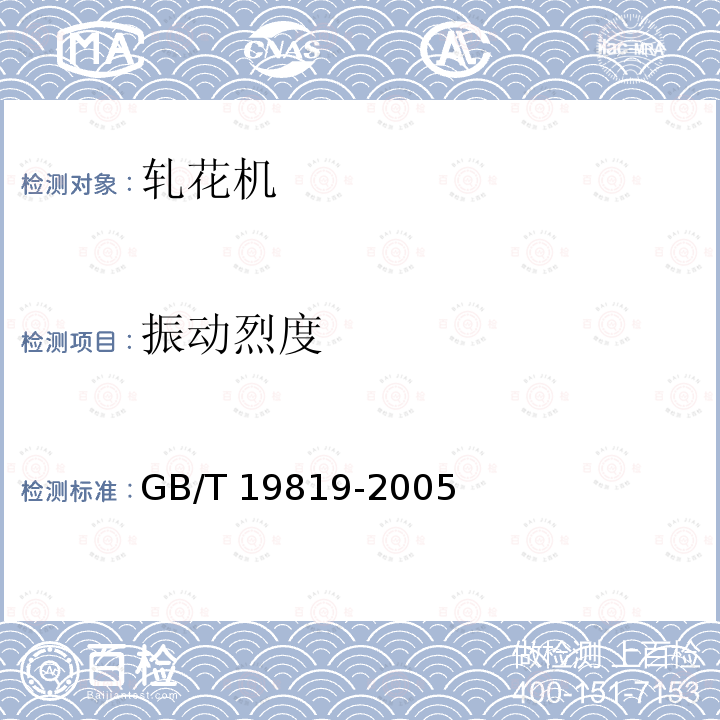 振动烈度 GB/T 19819-2005 锯齿轧花机