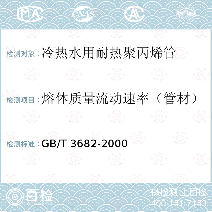 熔体质量流动速率（管材） GB/T 3682-2000 热塑性塑料熔体质量流动速率和熔体体积流动速率的测定