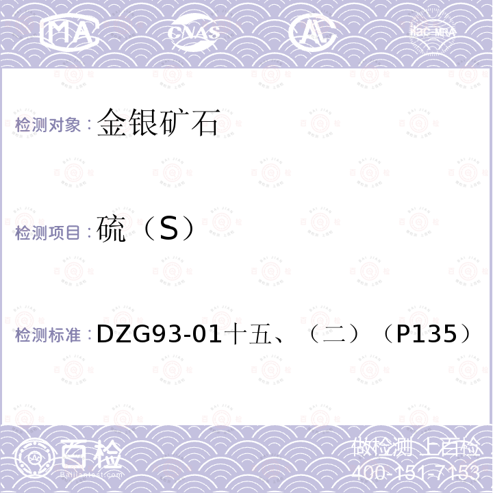 硫（S） DZG 93-01  DZG93-01十五、（二）（P135）