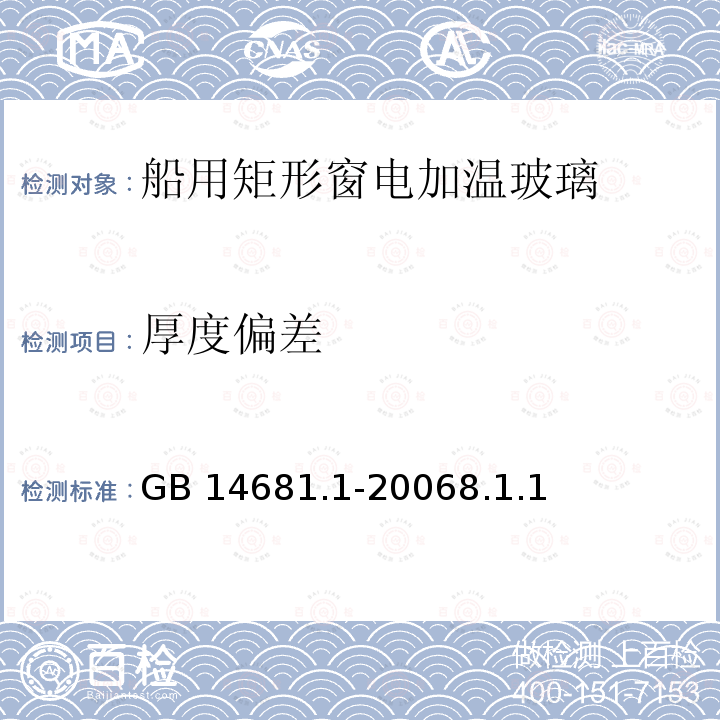 厚度偏差 厚度偏差 GB 14681.1-20068.1.1