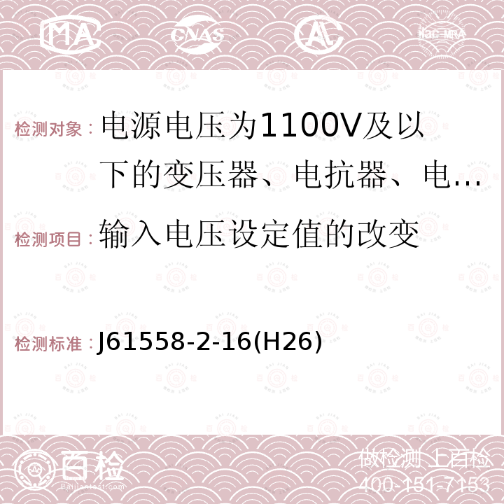 輸入電壓設定值的改變 J61558-2-16(H26)  J61558-2-16(H26)