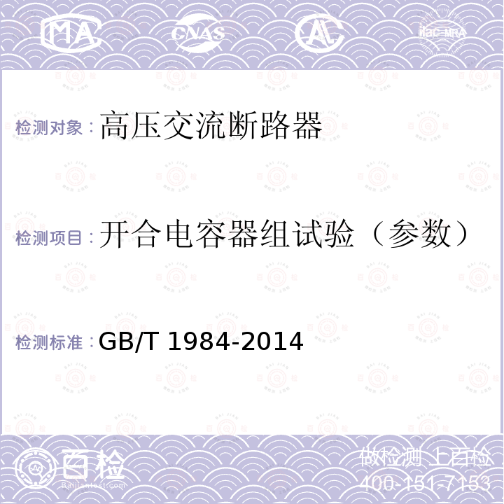 开合电容器组试验（参数） GB/T 1984-2014 【强改推】高压交流断路器