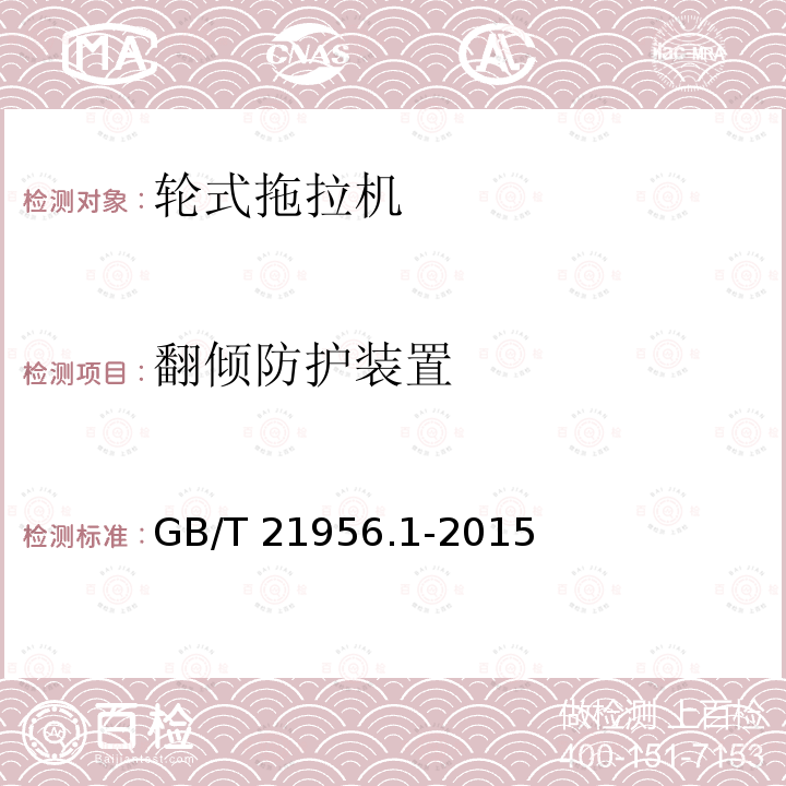 翻倾防护装置 GB/T 21956  .1-2015