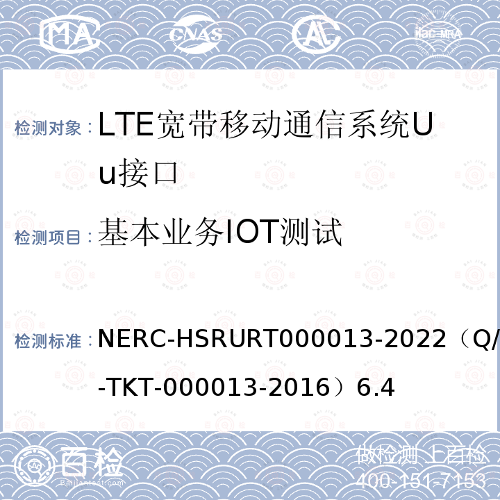 基本业务IOT测试 00013-2022  NERC-HSRURT0（Q/CR-TKT-000013-2016）6.4