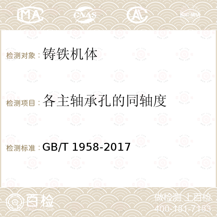 各主轴承孔的同轴度 GB/T 1958-2017 产品几何技术规范（GPS) 几何公差 检测与验证