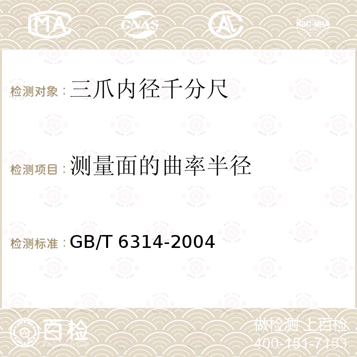 测量面的曲率半径 GB/T 6314-2004 三爪内径千分尺