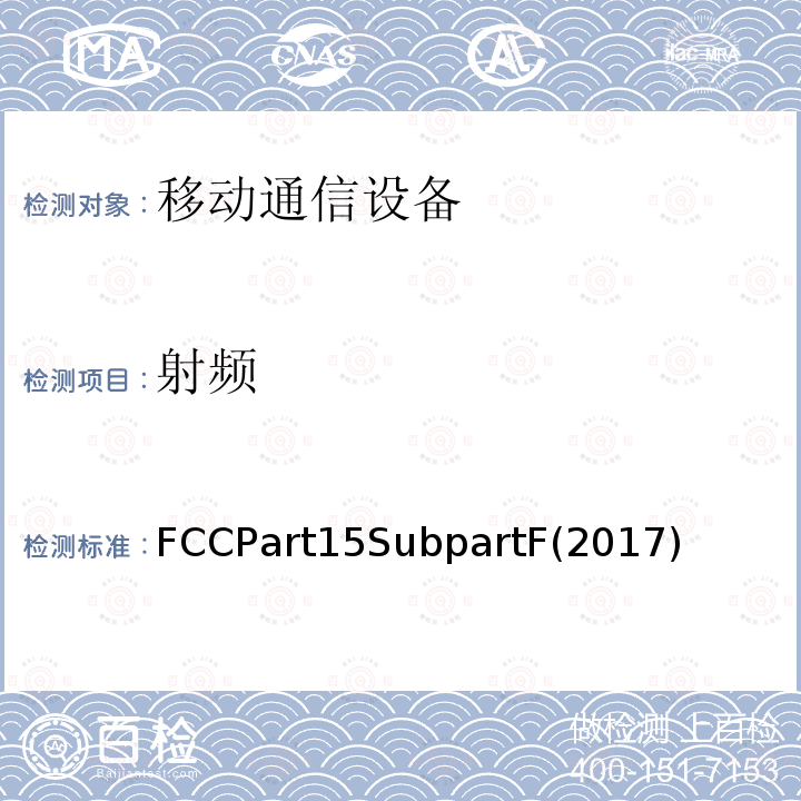 射频 FCCPart15SubpartF(2017)  FCCPart15SubpartF(2017)