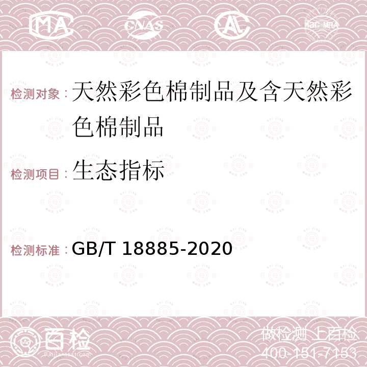 生态指标 生态指标 GB/T 18885-2020