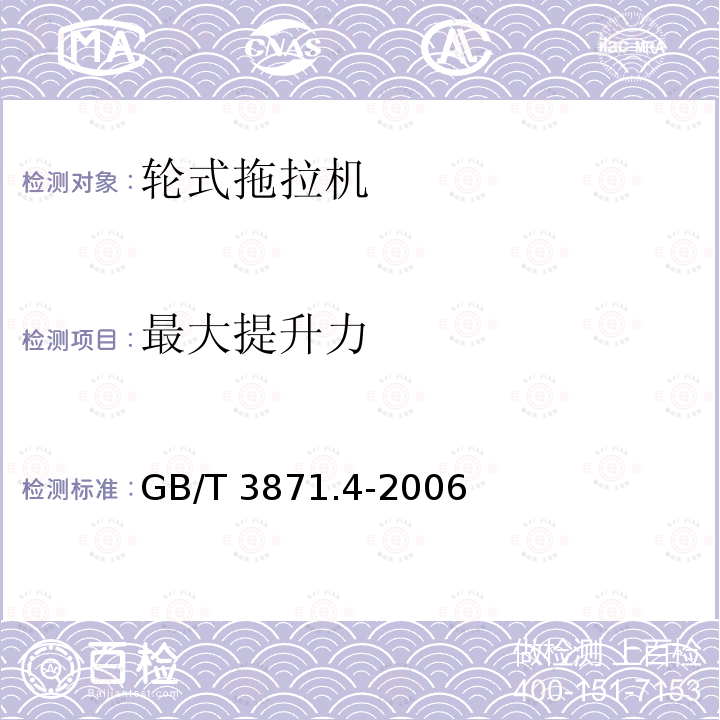 最大提升力 GB/T 3871.4-2006 农业拖拉机 试验规程 第4部分:后置三点悬挂装置提升能力