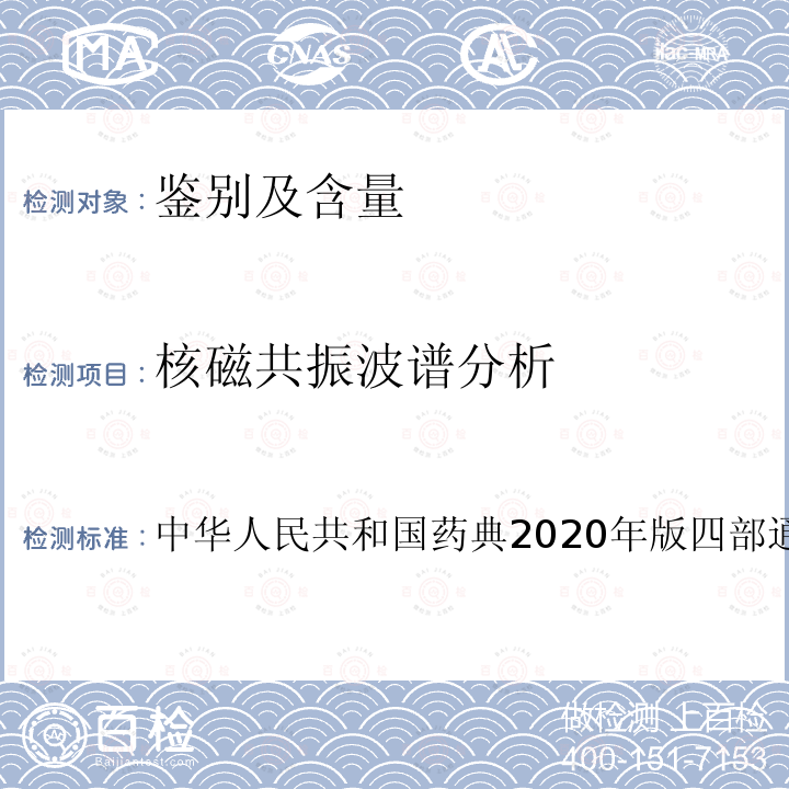 核磁共振波谱分析 核磁共振波谱分析 中华人民共和国药典2020年版四部通则0441