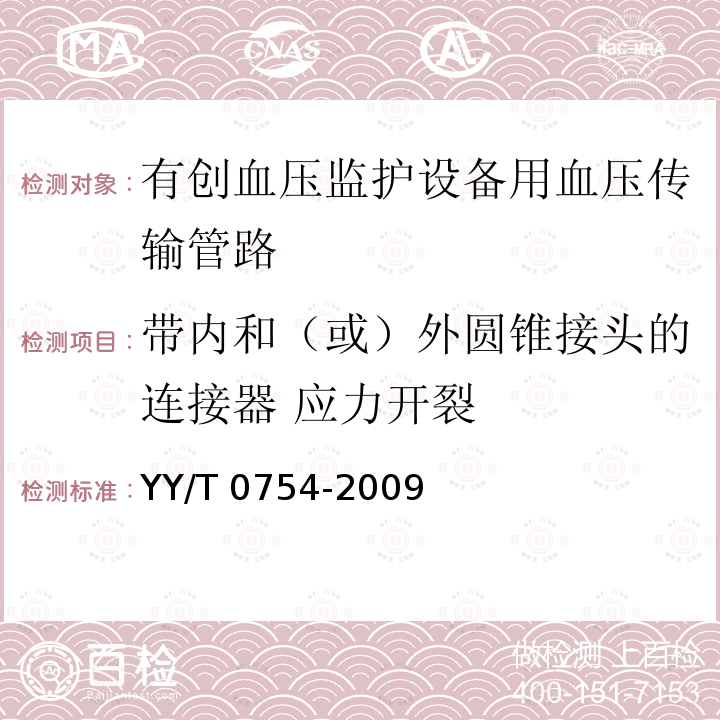 带内和（或）外圆锥接头的连接器 应力开裂 YY/T 0754-2009 有创血压监护设备用血压传输管路安全和性能专用要求