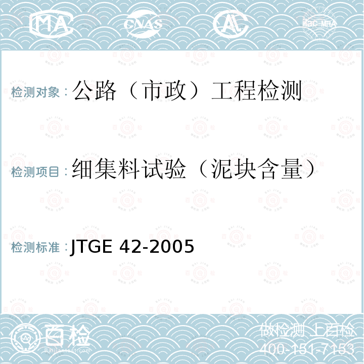 细集料试验（泥块含量） JTG E42-2005 公路工程集料试验规程