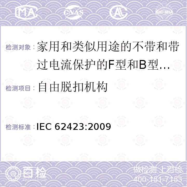 自由脱扣机构 IEC 62423-2009 家用和类似用途、有和无整体过电流保护的F型与B型剩余电流动作断路器