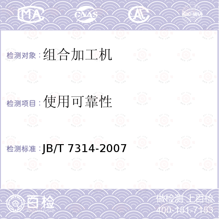 使用可靠性 JB/T 7314-2007 配合饲料加工机组