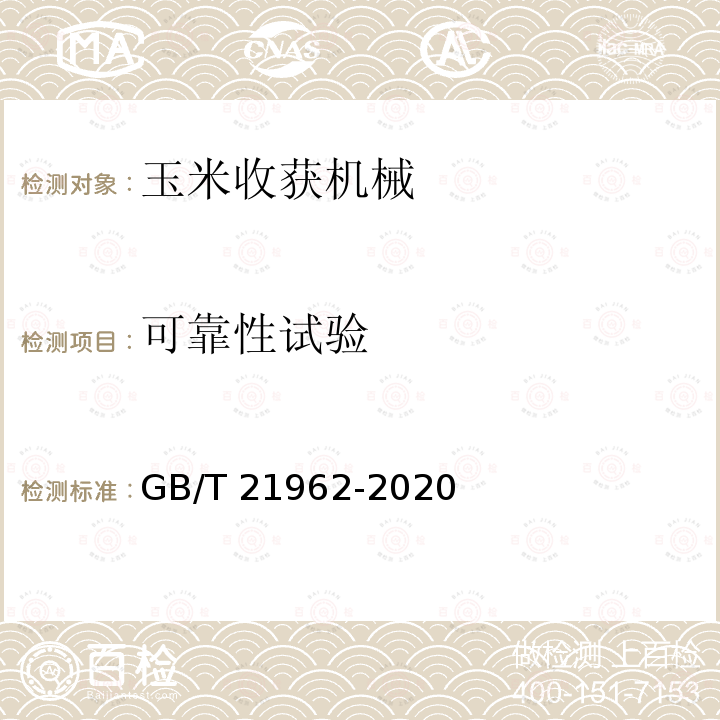 可靠性试验 GB/T 21962-2020 玉米收获机械