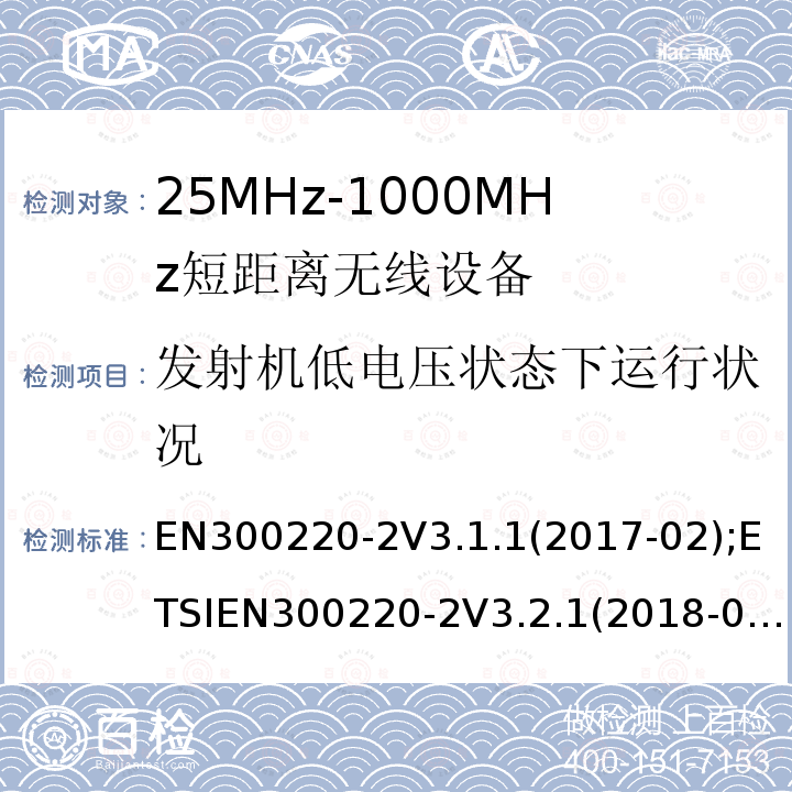 发射机低电压状态下运行状况 EN 300220-2  EN300220-2V3.1.1(2017-02);ETSIEN300220-2V3.2.1(2018-06)