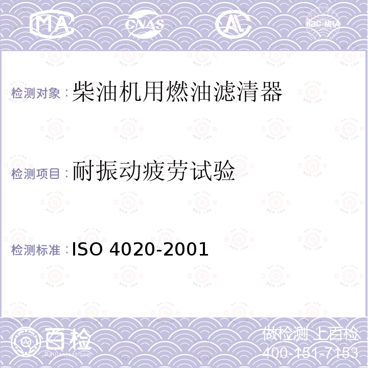 耐振动疲劳试验 O 4020-2001  IS