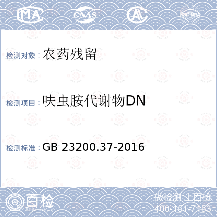 呋虫胺代谢物DN GB 23200.37-2016 食品安全国家标准 食品中烯啶虫胺、呋虫胺等20种农药残留量的测定 液相色谱-质谱/质谱法