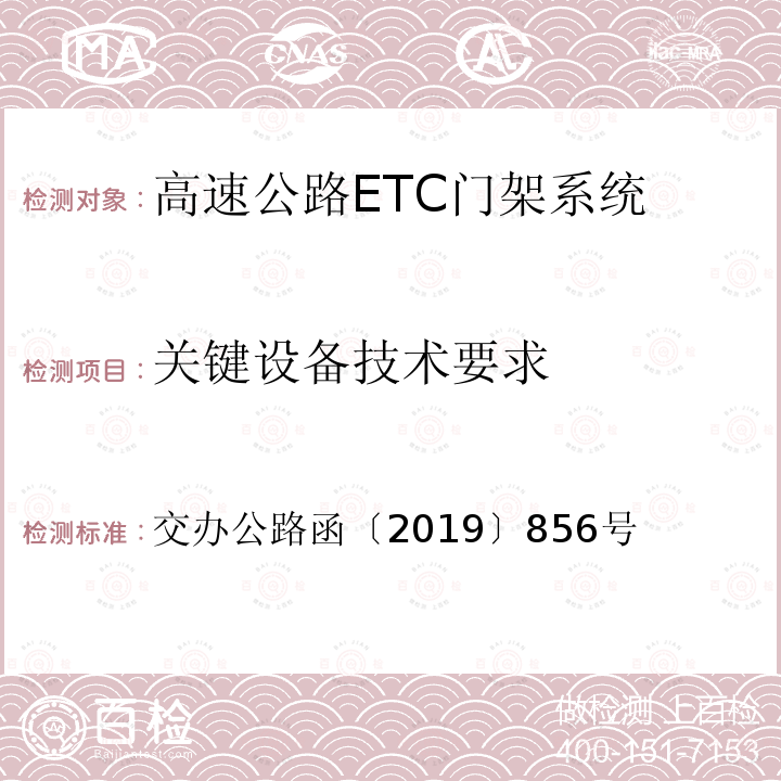 关键设备技术要求 关键设备技术要求 交办公路函〔2019〕856号