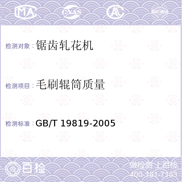 毛刷辊筒质量 GB/T 19819-2005 锯齿轧花机