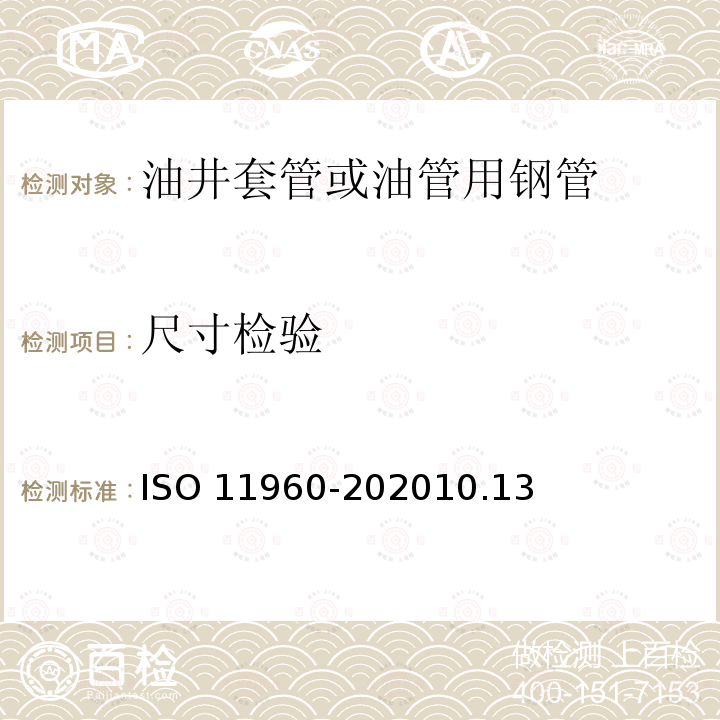 尺寸检验 11960-2020  ISO 10.13