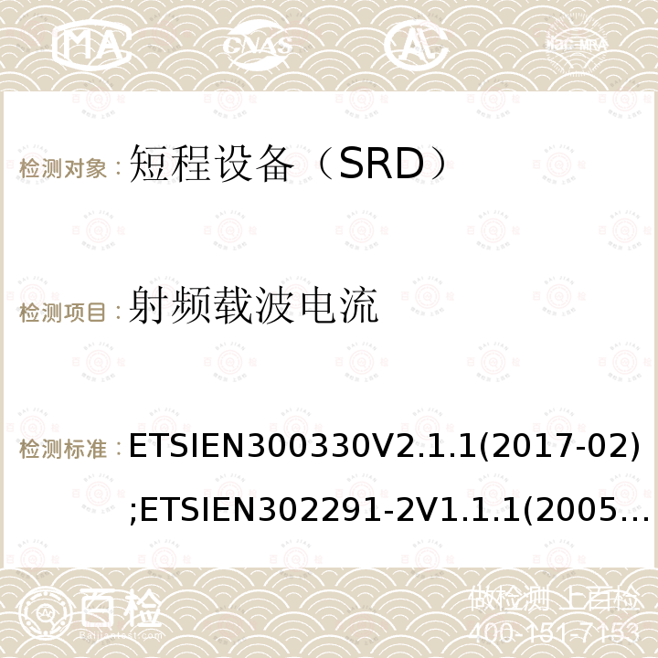 射频载波电流 射频载波电流 ETSIEN300330V2.1.1(2017-02);ETSIEN302291-2V1.1.1(2005-07);ETSIEN302291-1V1.1.1(2005-07)