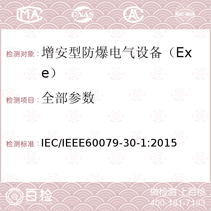 全部参数 IEC/IEEE 60079-30  IEC/IEEE60079-30-1:2015