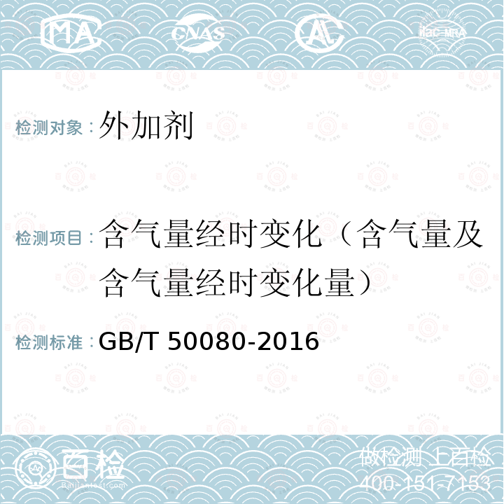 含气量经时变化（含气量及含气量经时变化量） GB/T 50080-2016 普通混凝土拌合物性能试验方法标准(附条文说明)