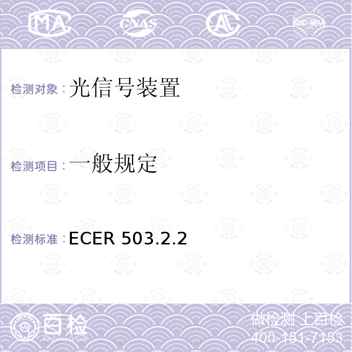 一般规定 ECER 503  .2.2