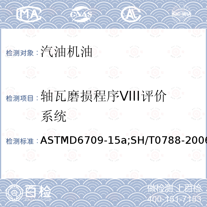 轴瓦磨损程序VIII评价系统 ASTMD 6709-15  ASTMD6709-15a;SH/T0788-2006