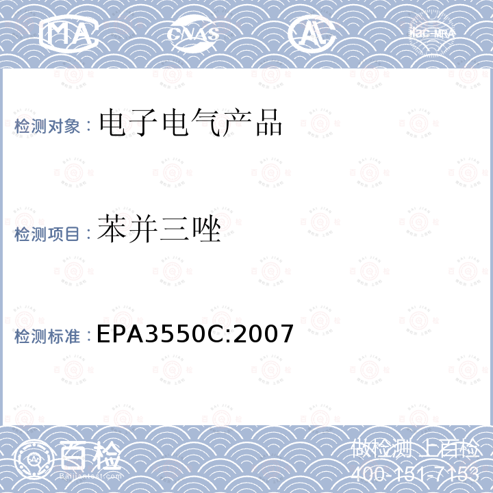 苯并三唑 EPA 3550C  EPA3550C:2007
