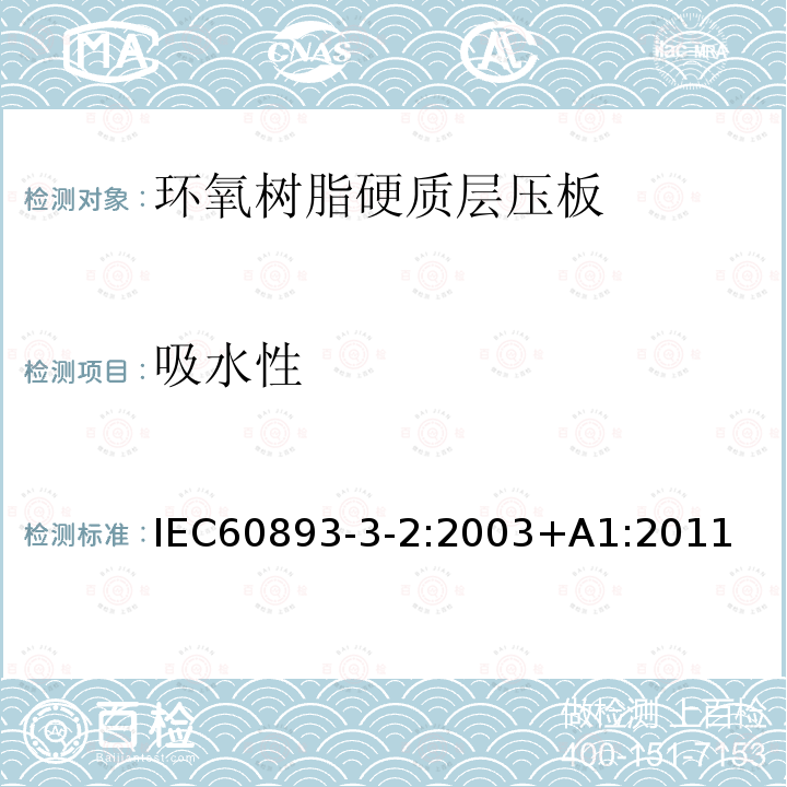 吸水性 吸水性 IEC60893-3-2:2003+A1:2011