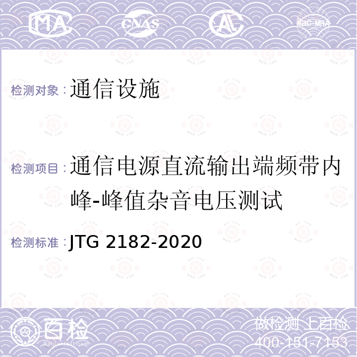 通信电源直流输出端频带内峰-峰值杂音电压测试 JTG 2182-2020 公路工程质量检验评定标准 第二册 机电工程