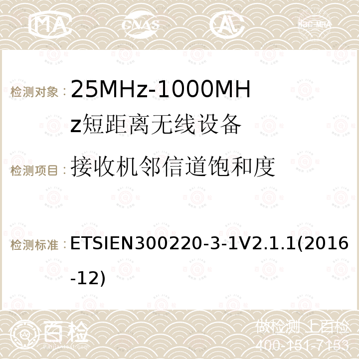 接收机邻信道饱和度 ETSIEN 300220-3  ETSIEN300220-3-1V2.1.1(2016-12)