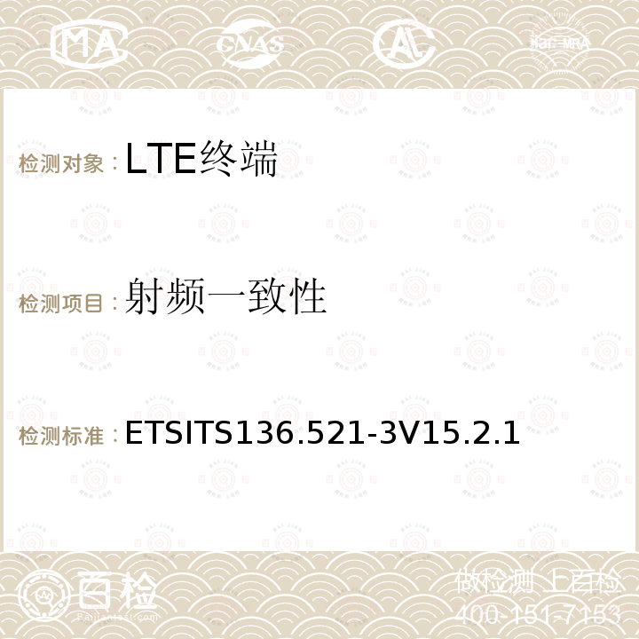 射频一致性 ETSITS136.521-3V15.2.1  