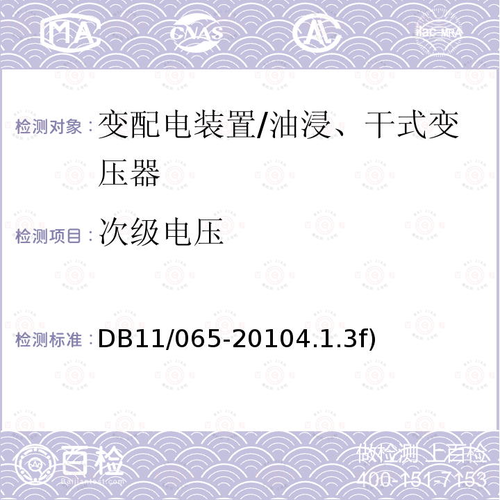 次级电压 DB 11/065-2010  DB11/065-20104.1.3f)