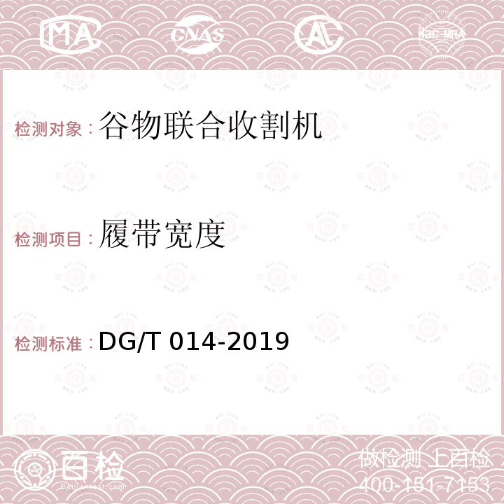 履带宽度 DG/T 014-2019 谷物联合收割机