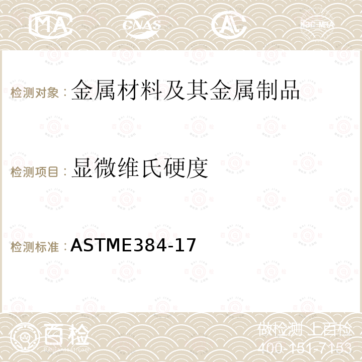 显微维氏硬度 显微维氏硬度 ASTME384-17