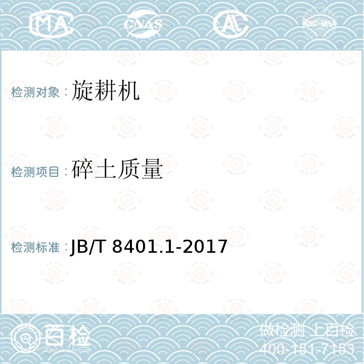 碎土质量 JB/T 8401.1-2017 旋耕联合作业机械 第1部分：旋耕施肥播种机