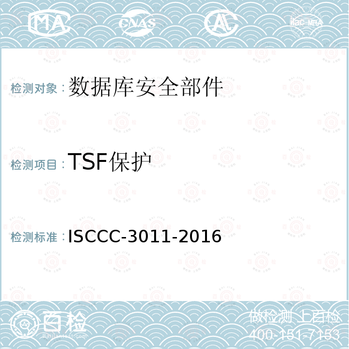 TSF保护 TSF保护 ISCCC-3011-2016