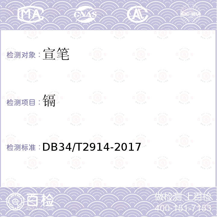 镉 镉 DB34/T2914-2017