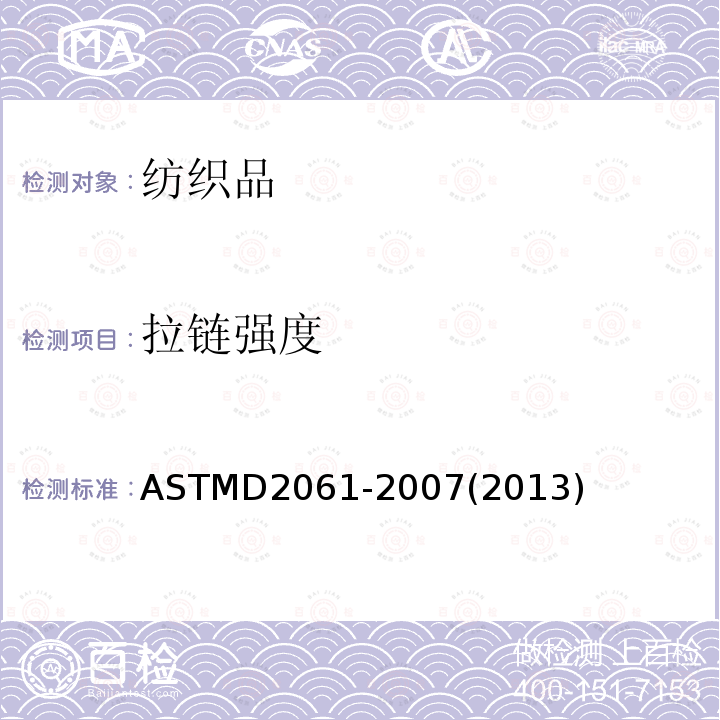 拉链强度 拉链强度 ASTMD2061-2007(2013)