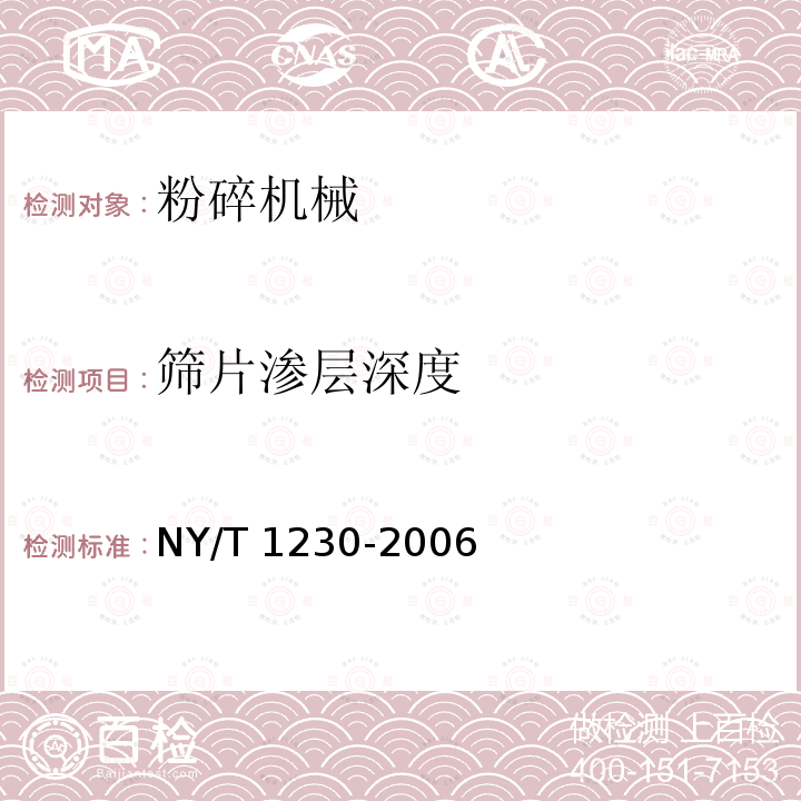 筛片渗层深度 NY/T 1230-2006 饲料粉碎机 筛片和锤片质量评价技术规范