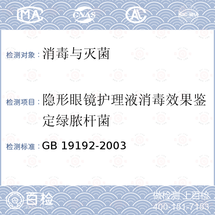 隐形眼镜护理液消毒效果鉴定绿脓杆菌 GB 19192-2003 隐形眼镜护理液卫生要求(附第1号修改单)