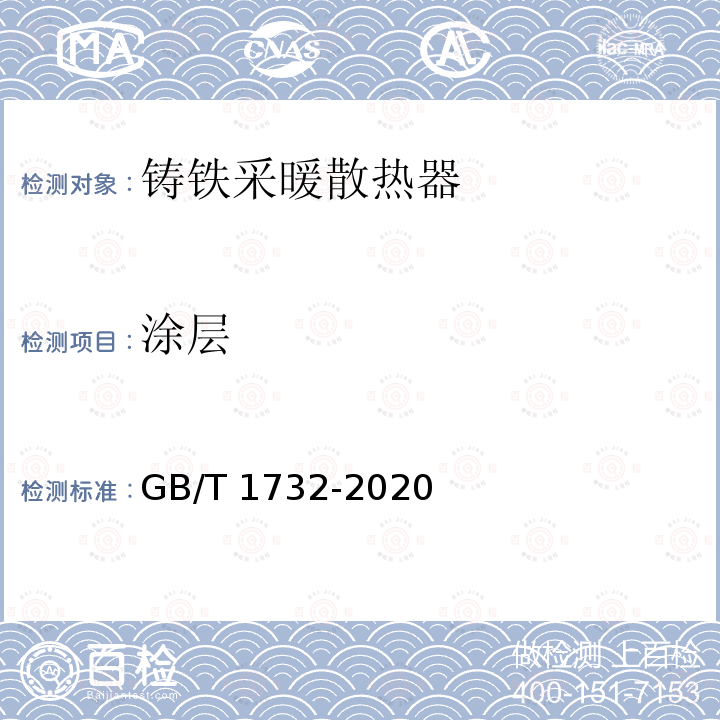 涂层 GB/T 1732-2020 漆膜耐冲击测定法
