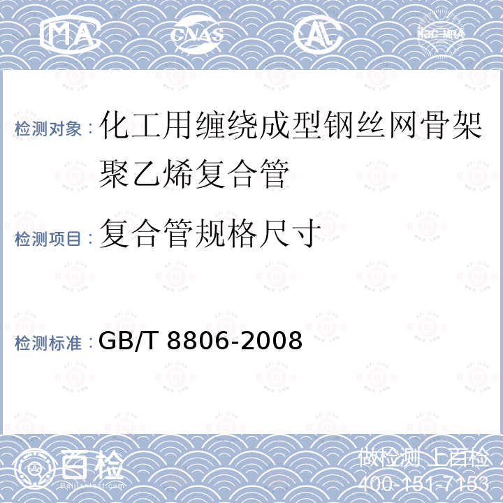 复合管规格尺寸 GB/T 8806-2008 塑料管道系统 塑料部件 尺寸的测定